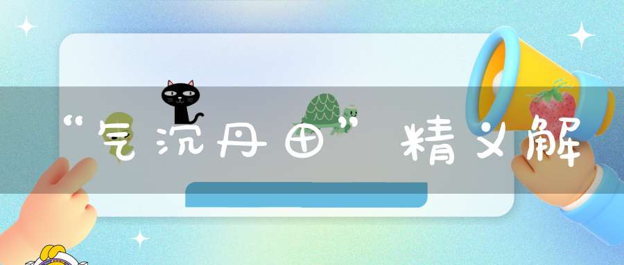 “气沉丹田”精义解