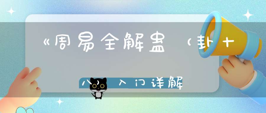 《周易全解蛊（卦十八）入门详解