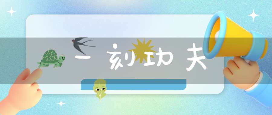 一刻功夫