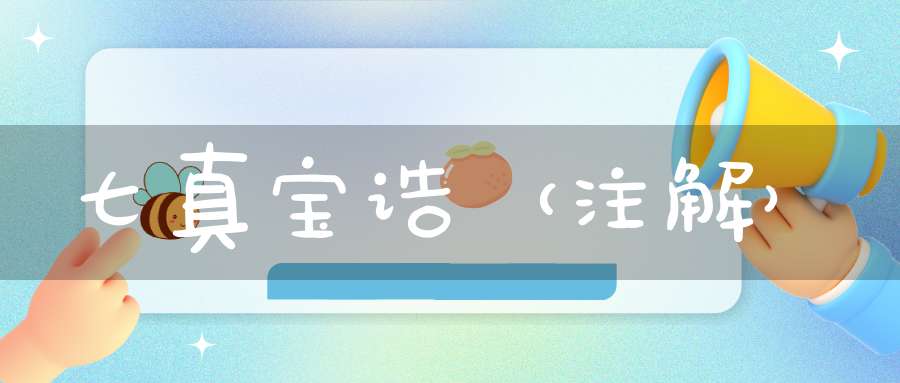 七真宝诰（注解）