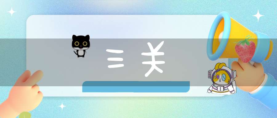 三关