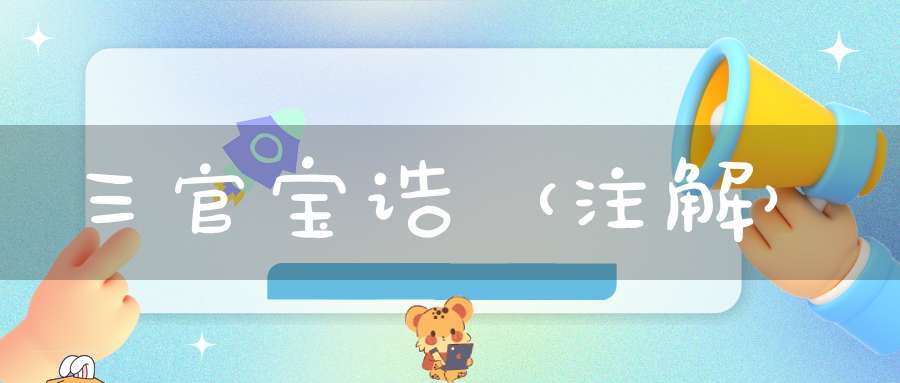 三官宝诰（注解）