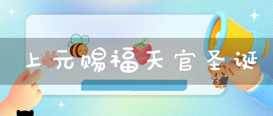 上元赐福天官圣诞