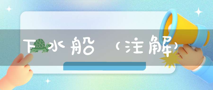 下水船（注解）