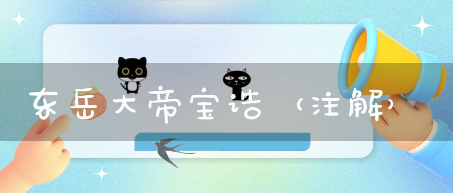 东岳大帝宝诰（注解）