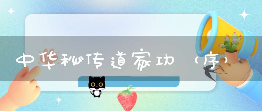 中华秘传道家功（序）