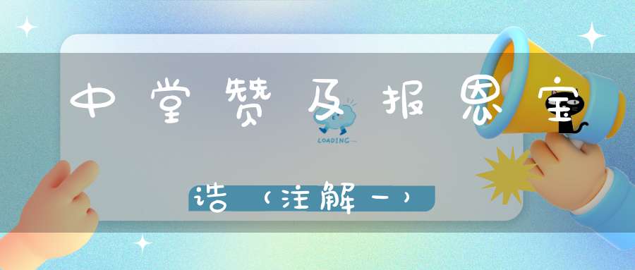 中堂赞及报恩宝诰（注解一）