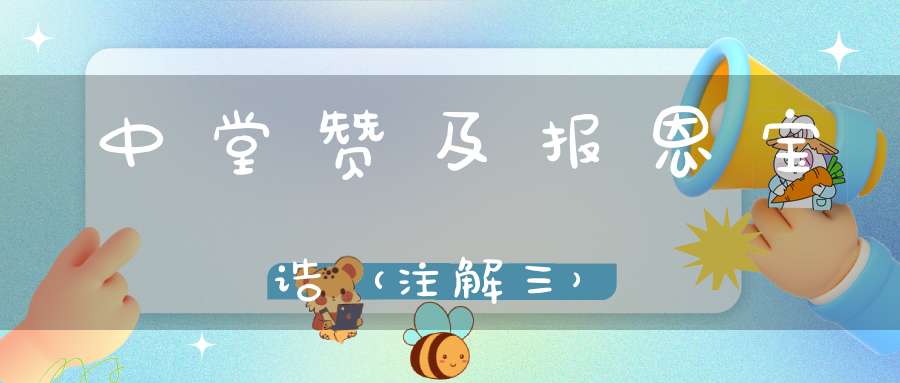 中堂赞及报恩宝诰（注解三）