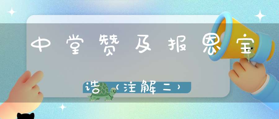 中堂赞及报恩宝诰（注解二）