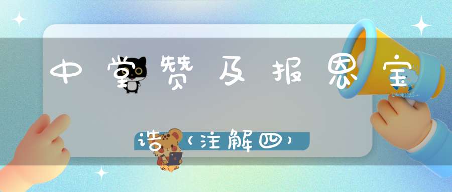 中堂赞及报恩宝诰（注解四）