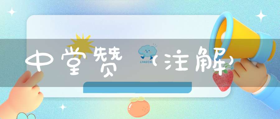 中堂赞（注解）