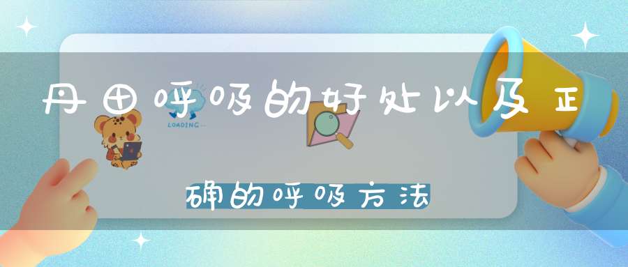 丹田呼吸的好处以及正确的呼吸方法