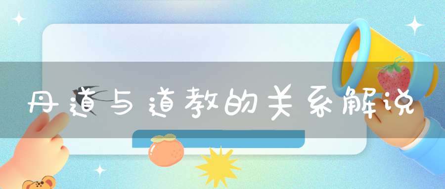 丹道与道教的关系解说