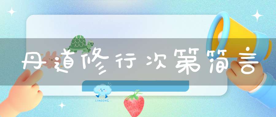 丹道修行次第简言