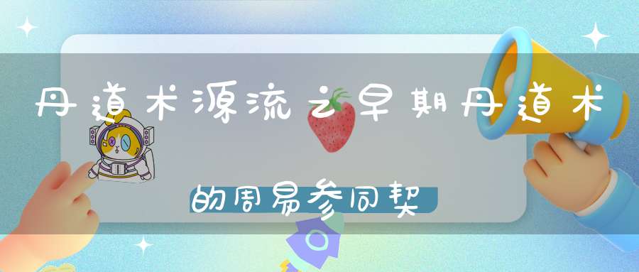 丹道术源流之早期丹道术的周易参同契