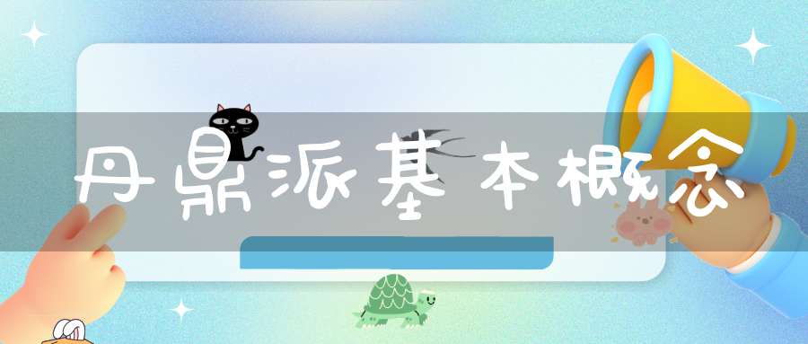 丹鼎派基本概念