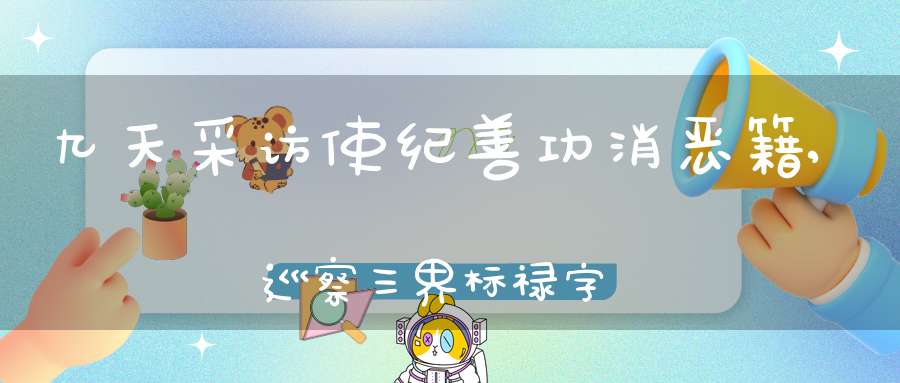 九天采访使纪善功消恶籍,巡察三界标禄字上生名