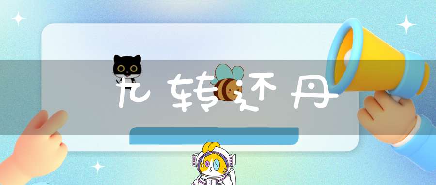 九转还丹