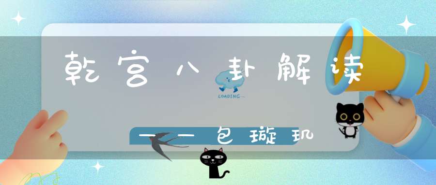 乾宫八卦解读——包璇玑