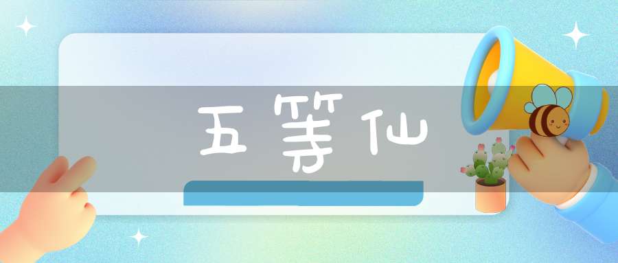 五等仙