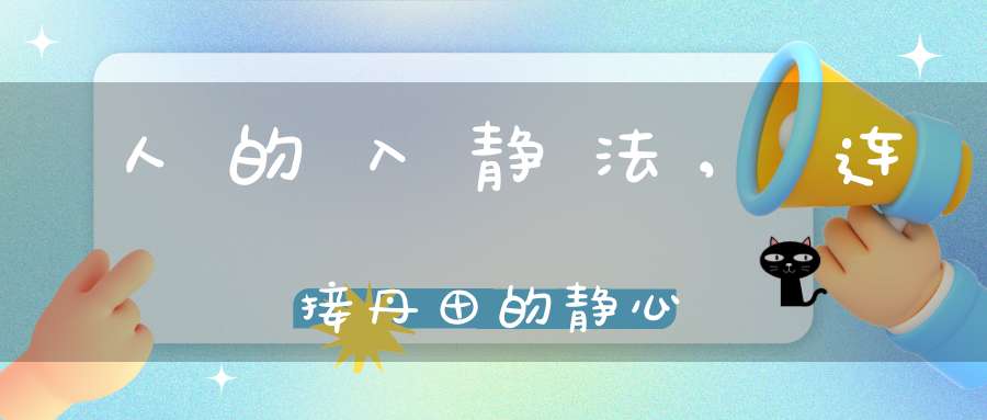 人的入静法,连接丹田的静心