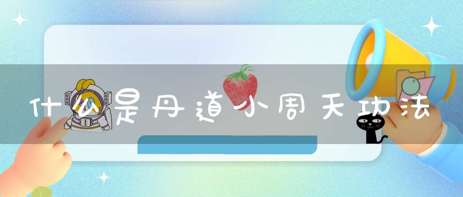 什么是丹道小周天功法