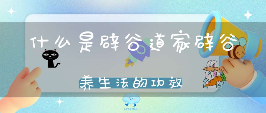 什么是辟谷道家辟谷养生法的功效