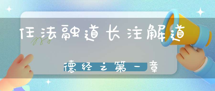 任法融道长注解道德经之第一章