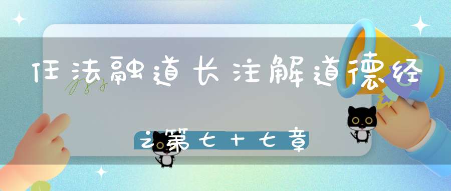任法融道长注解道德经之第七十七章