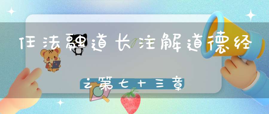 任法融道长注解道德经之第七十三章