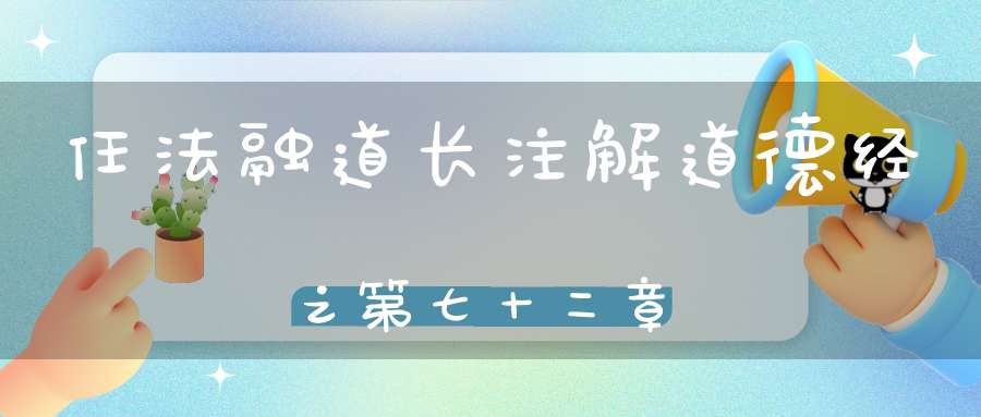 任法融道长注解道德经之第七十二章