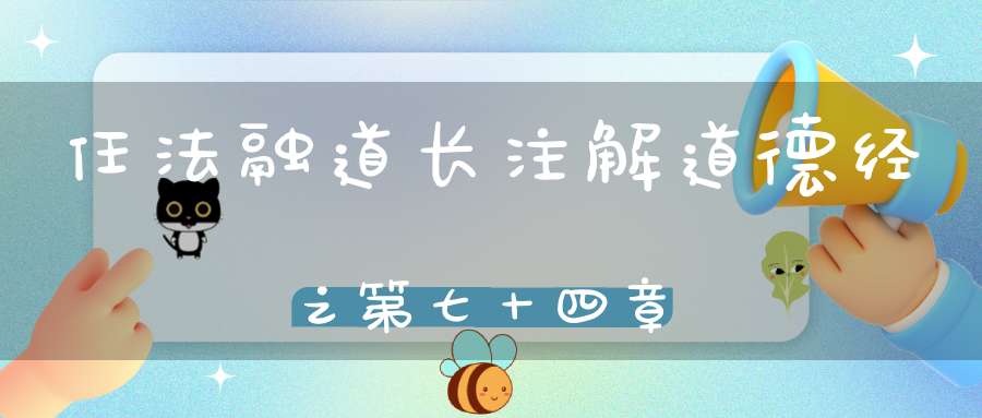 任法融道长注解道德经之第七十四章
