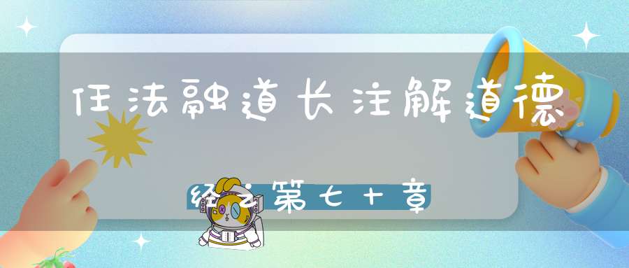 任法融道长注解道德经之第七十章
