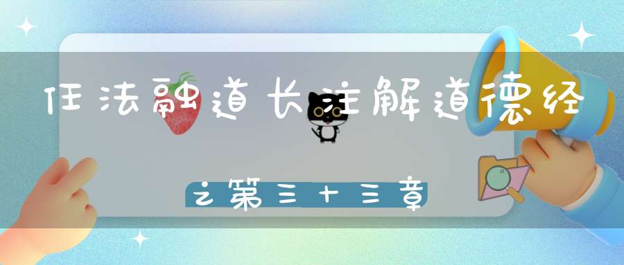 任法融道长注解道德经之第三十三章