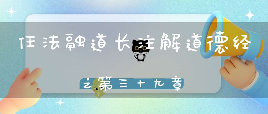 任法融道长注解道德经之第三十九章