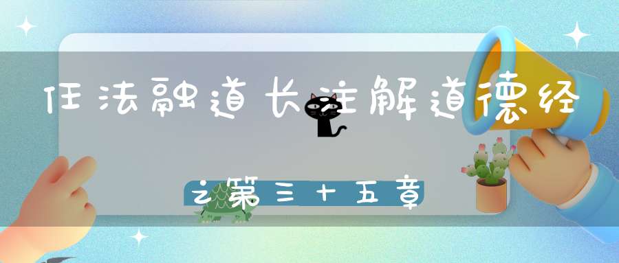 任法融道长注解道德经之第三十五章