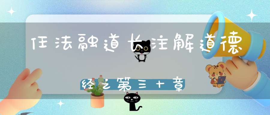 任法融道长注解道德经之第三十章