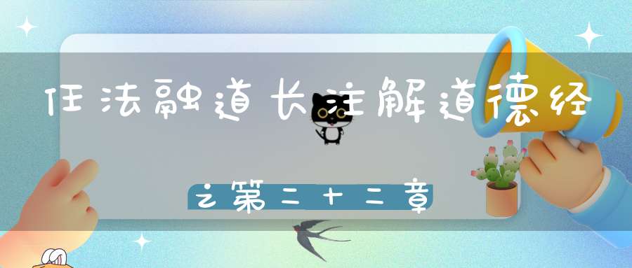 任法融道长注解道德经之第二十二章