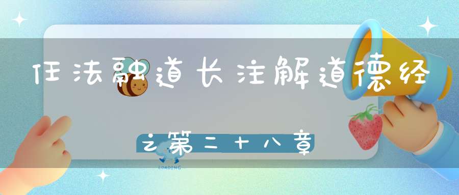 任法融道长注解道德经之第二十八章