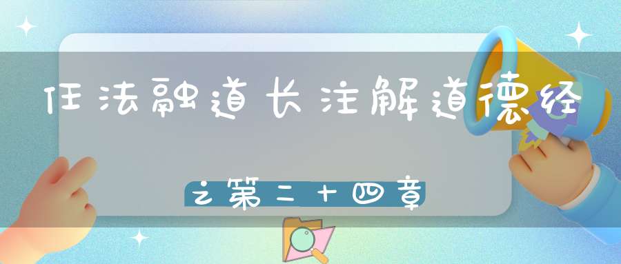 任法融道长注解道德经之第二十四章