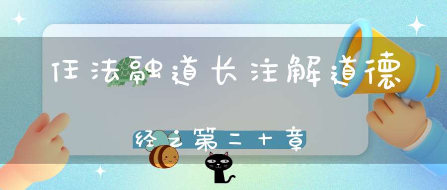 任法融道长注解道德经之第二十章