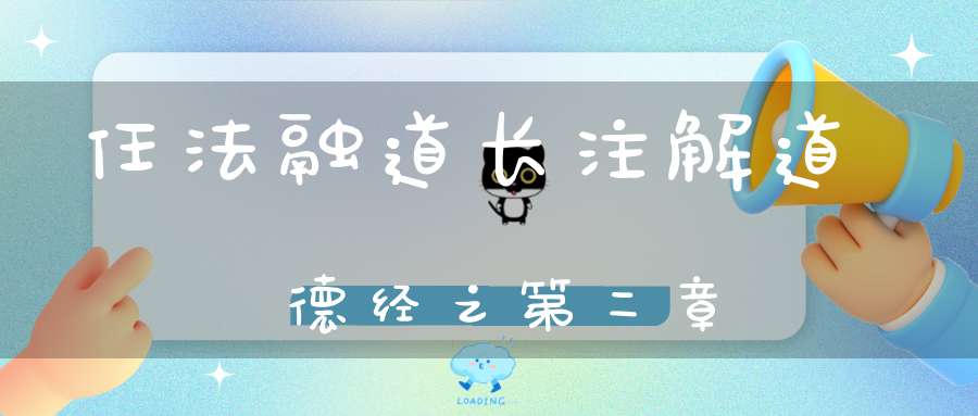 任法融道长注解道德经之第二章