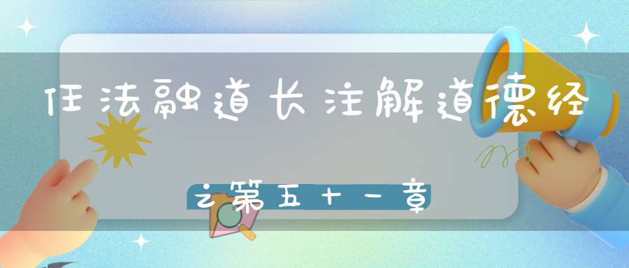 任法融道长注解道德经之第五十一章
