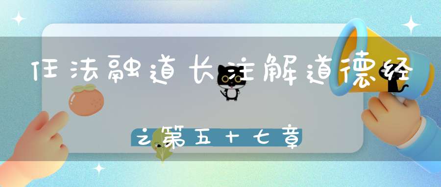 任法融道长注解道德经之第五十七章
