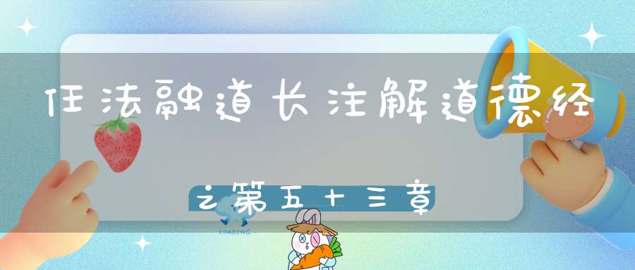 任法融道长注解道德经之第五十三章