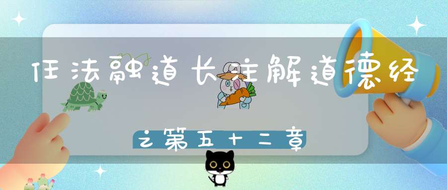 任法融道长注解道德经之第五十二章