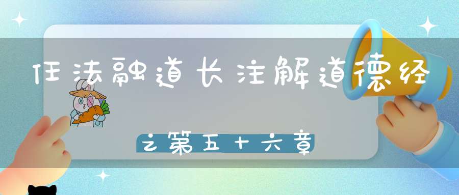 任法融道长注解道德经之第五十六章