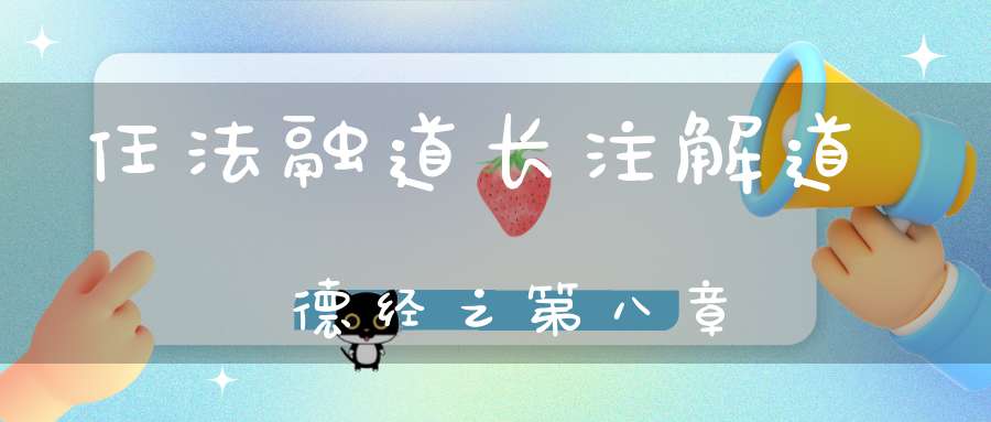 任法融道长注解道德经之第八章