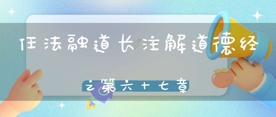任法融道长注解道德经之第六十七章