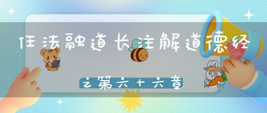 任法融道长注解道德经之第六十六章
